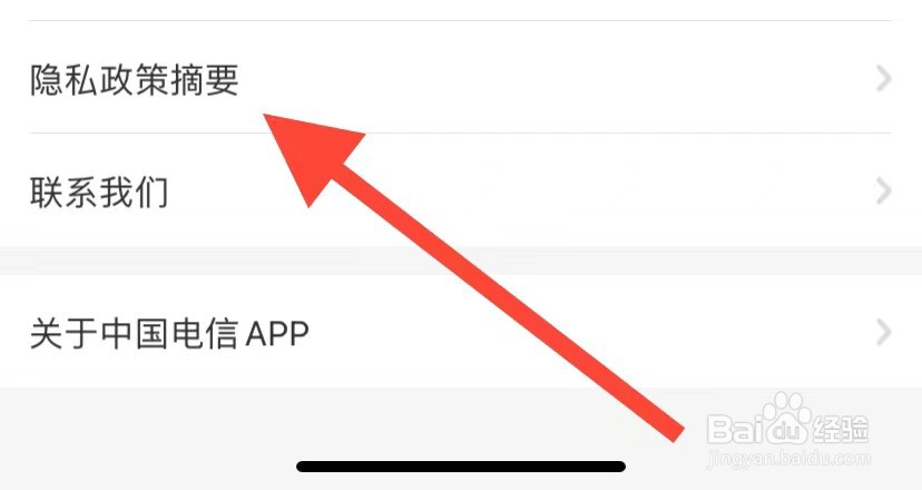 中国电信如何查看隐私政策摘要