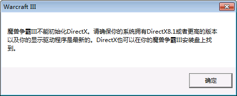 <b>“魔兽争霸三无法初始化DirectX”的解决办法</b>