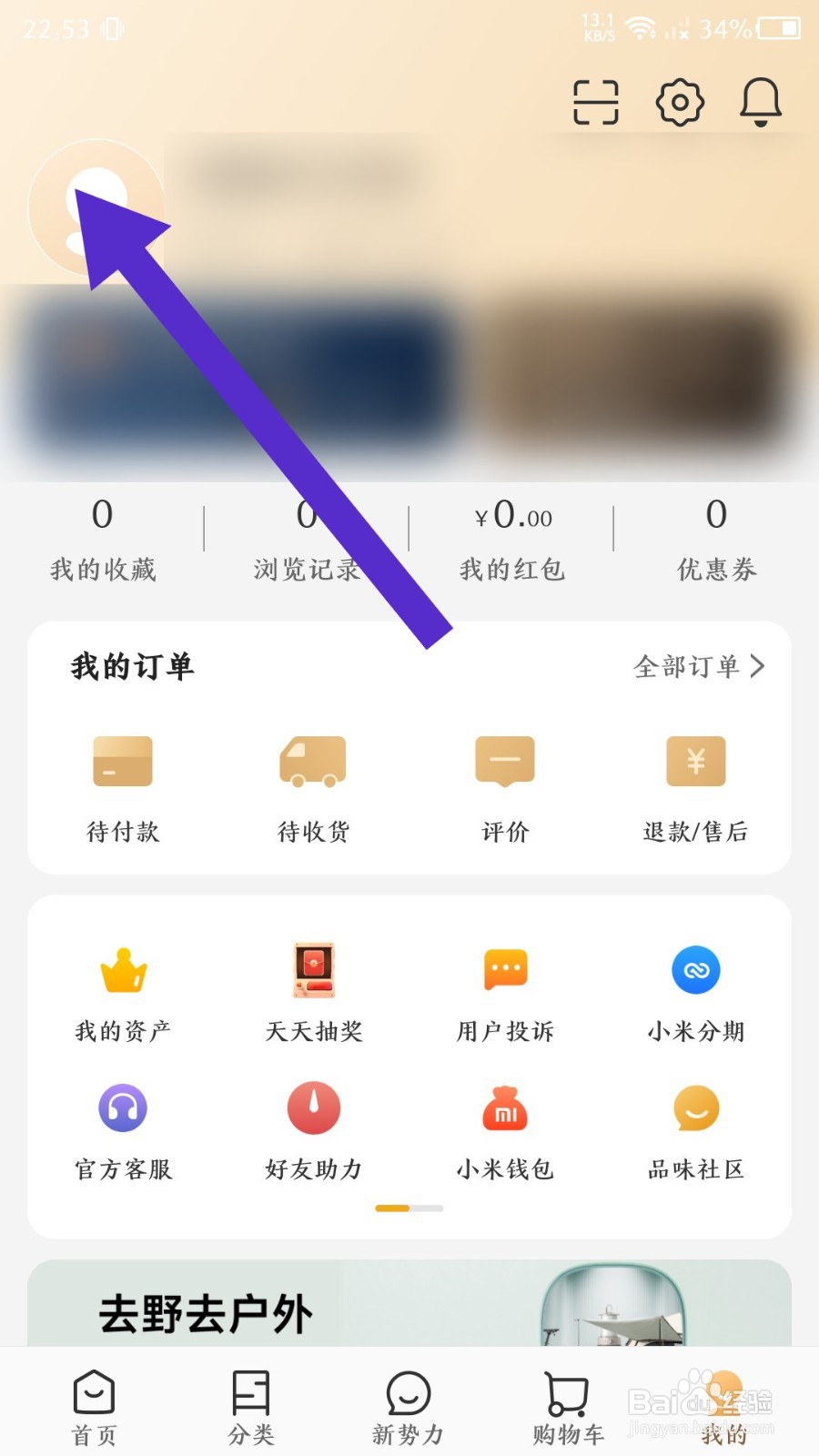 小米有品怎么修改兴趣档案