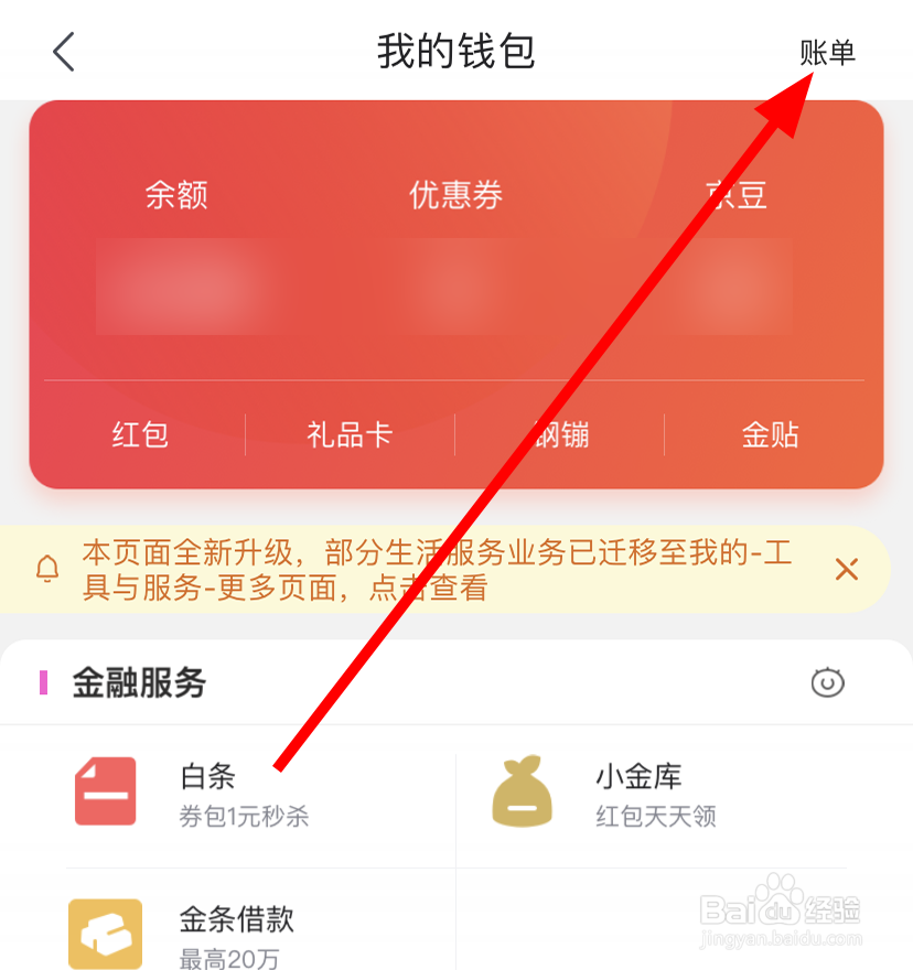 手机京东中怎么查看账单