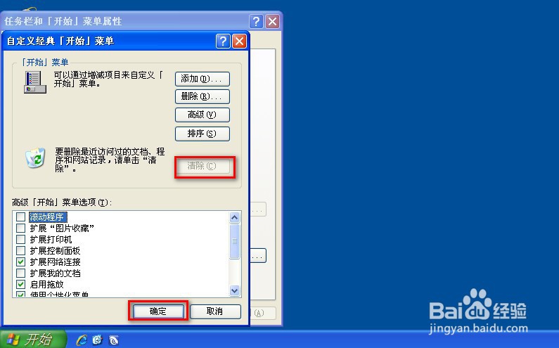 删除最近访问的文档、程序和网站记录的方法