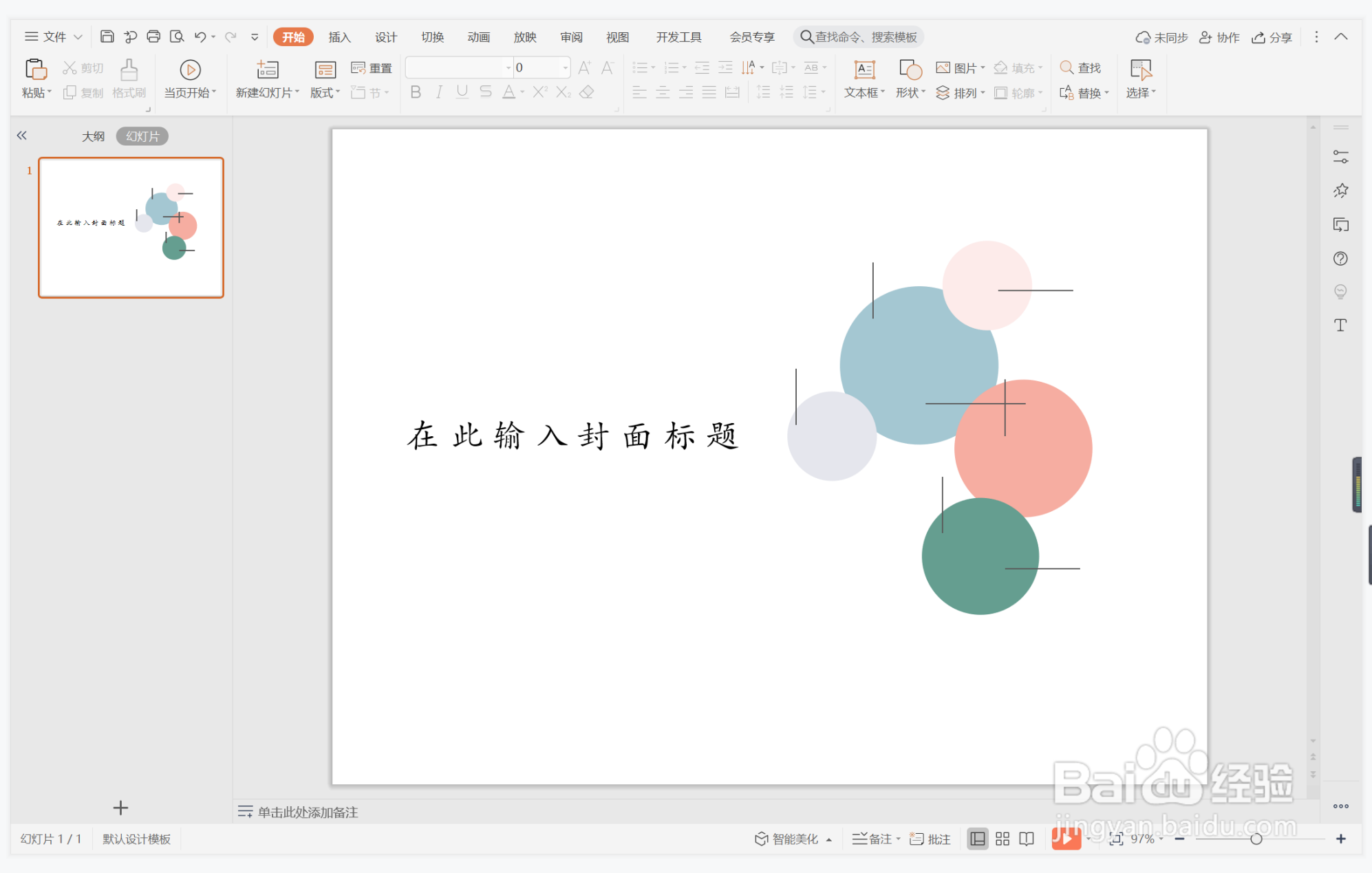 wps演示中如何制作简约莫兰迪封面