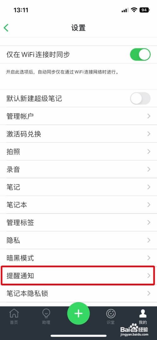 印象笔记App如何开启新消息通知