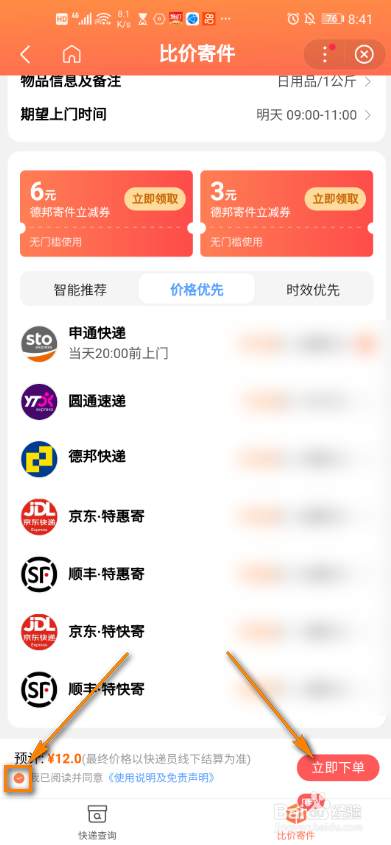 百度app全网比价寄快递怎么操作