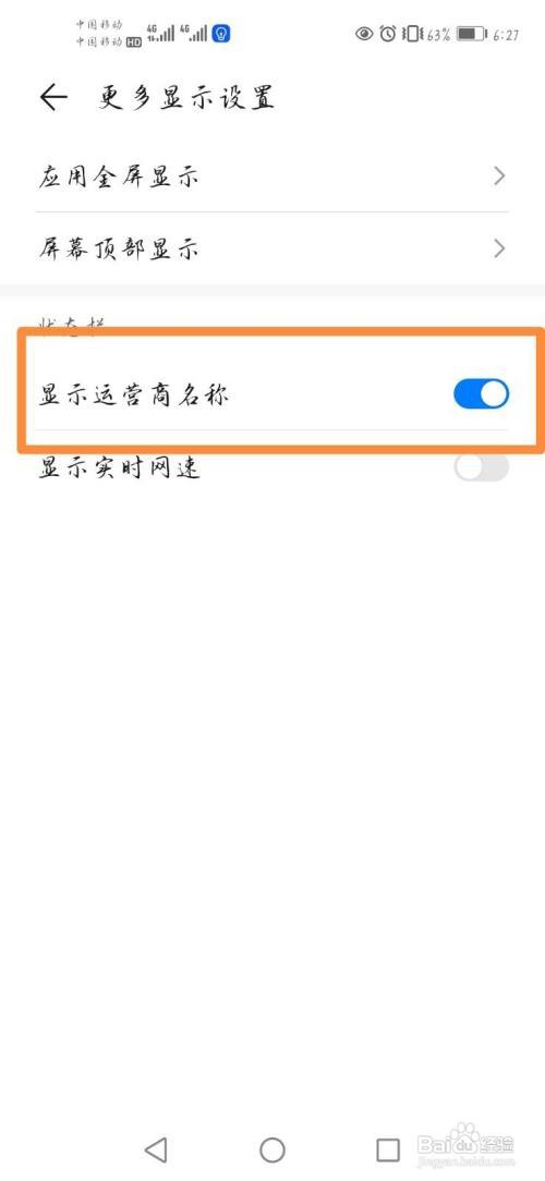 华为手机状态栏如何显示运营商名称