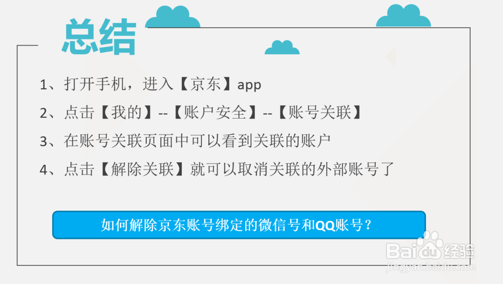 如何解除京东账号绑定的微信号和QQ账号