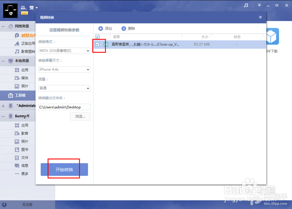 PP助手Win版2.0 视频转换功能使用教程