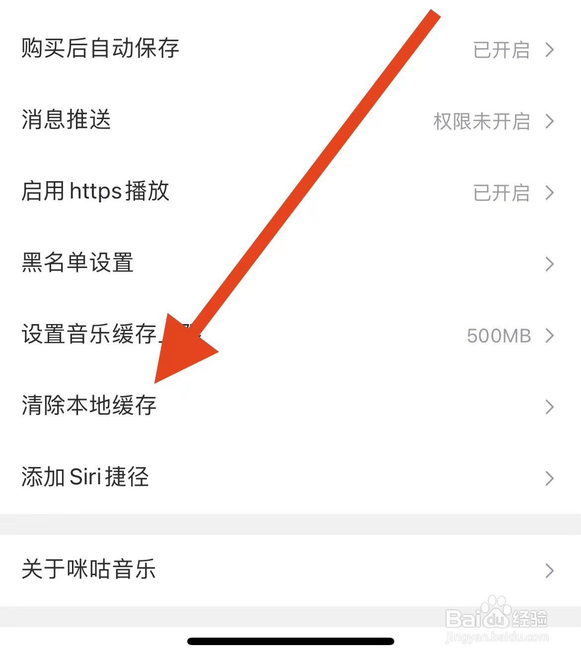 咪咕音乐如何清除本地缓存？
