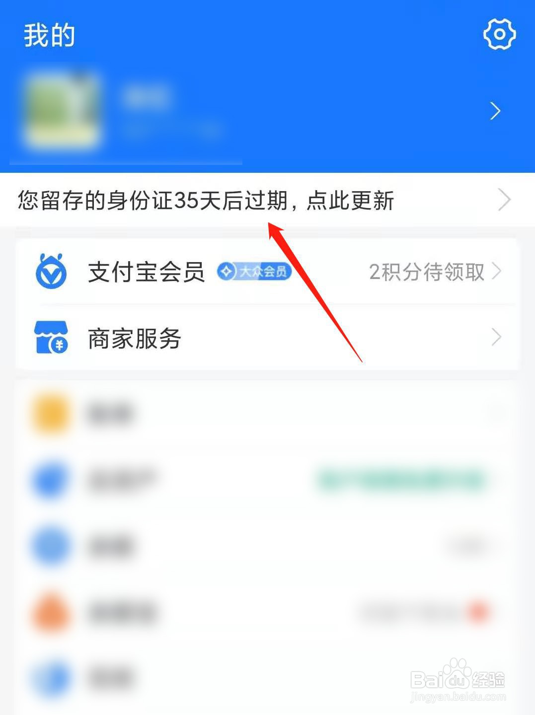 支付宝身份证过期如何更新信息