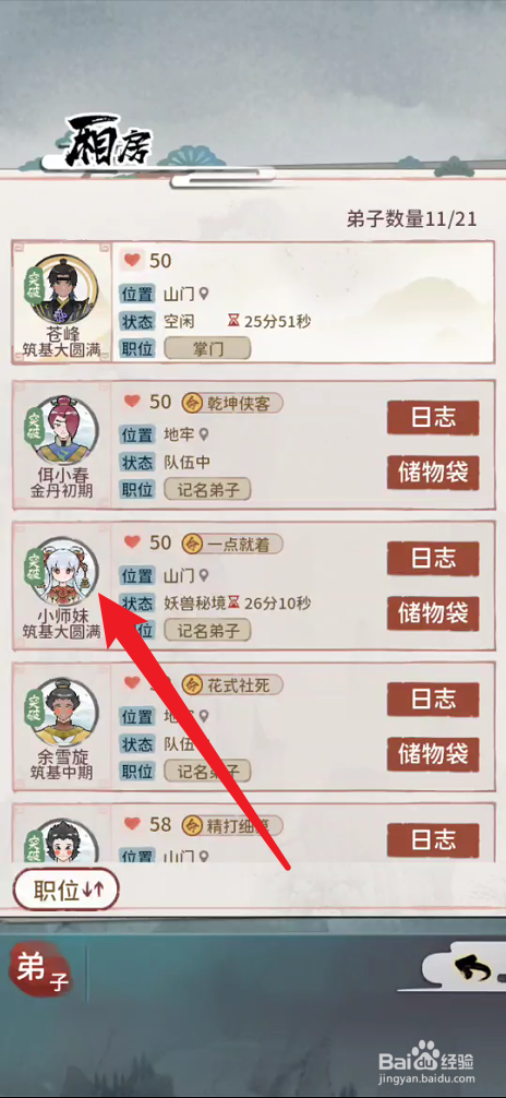 我的门派如何查看弟子的详细信息