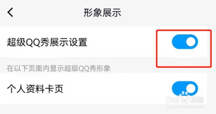 qq超级qq秀怎么关