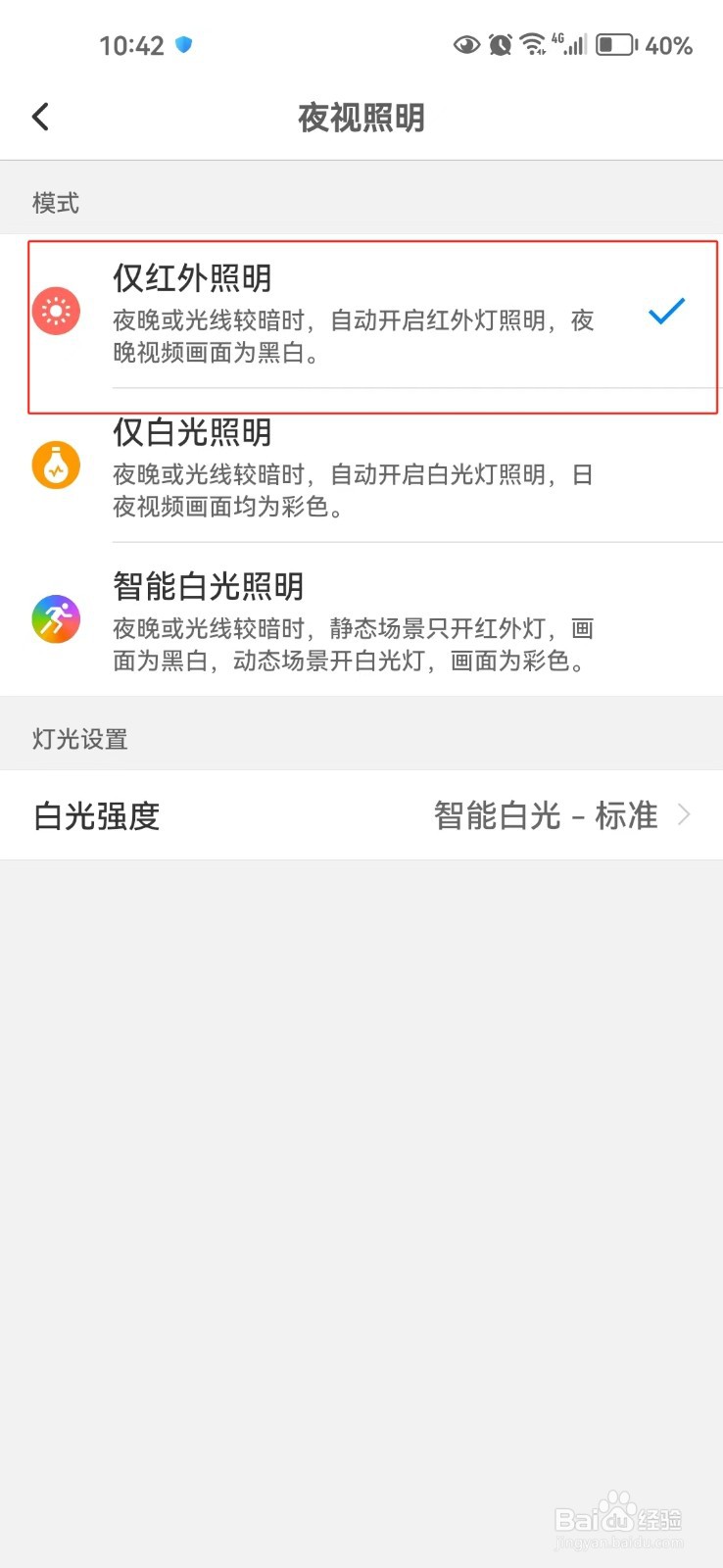 TP-LINK物联app中怎样设置仅红外照明