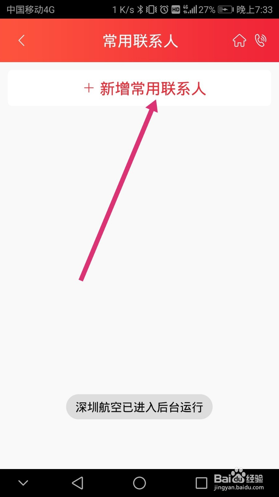 深圳航空软件如何添加常用联系人信息