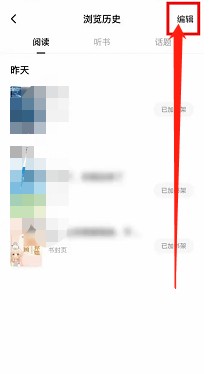 番茄小说怎么才能清除书籍浏览历史