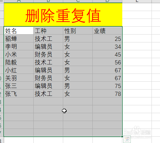 Excel如何删除重复值