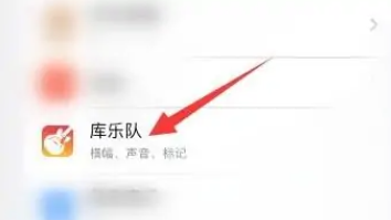 手机版库乐队怎么关闭消息