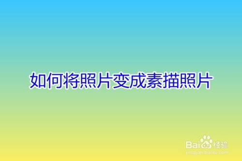 如何将照片变成素描照片