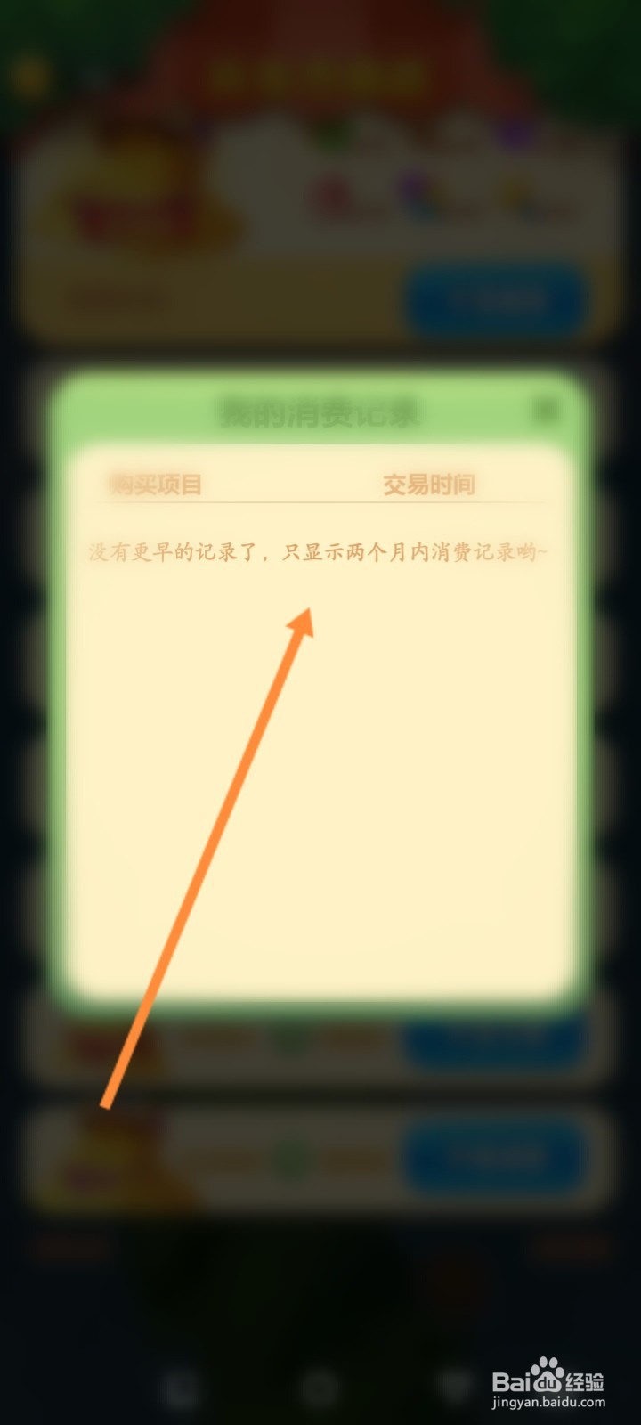 开心消消乐怎么查看个人的消费记录
