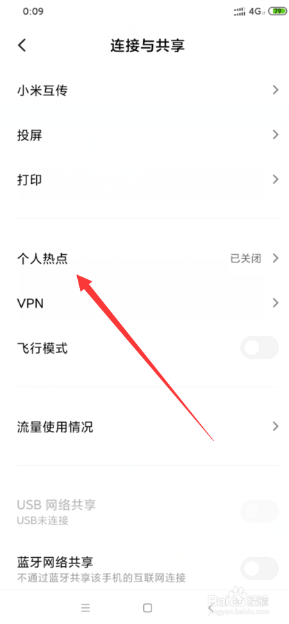 小米8怎么更改个人热点密码