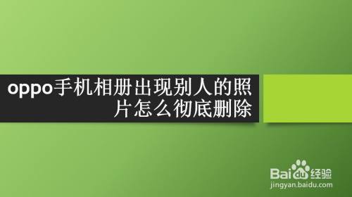 oppo手機相冊出現別人的照片怎麼徹底刪除