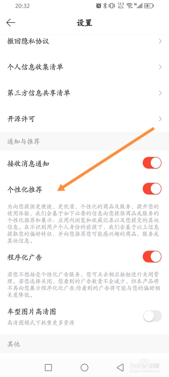 买车宝典怎么关闭个性化推荐功能