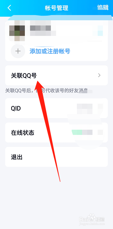 qq怎么关联账号