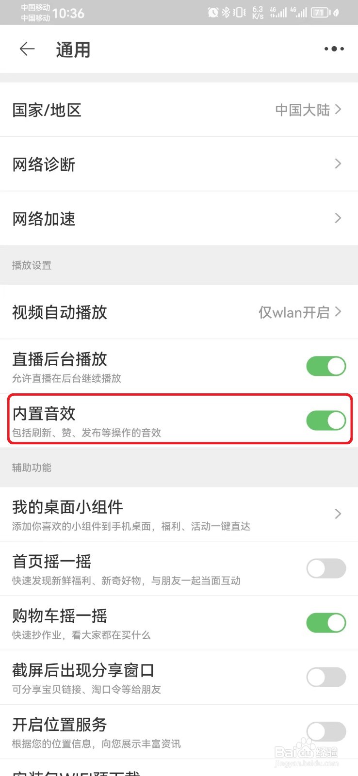 淘宝内置音效怎么开启