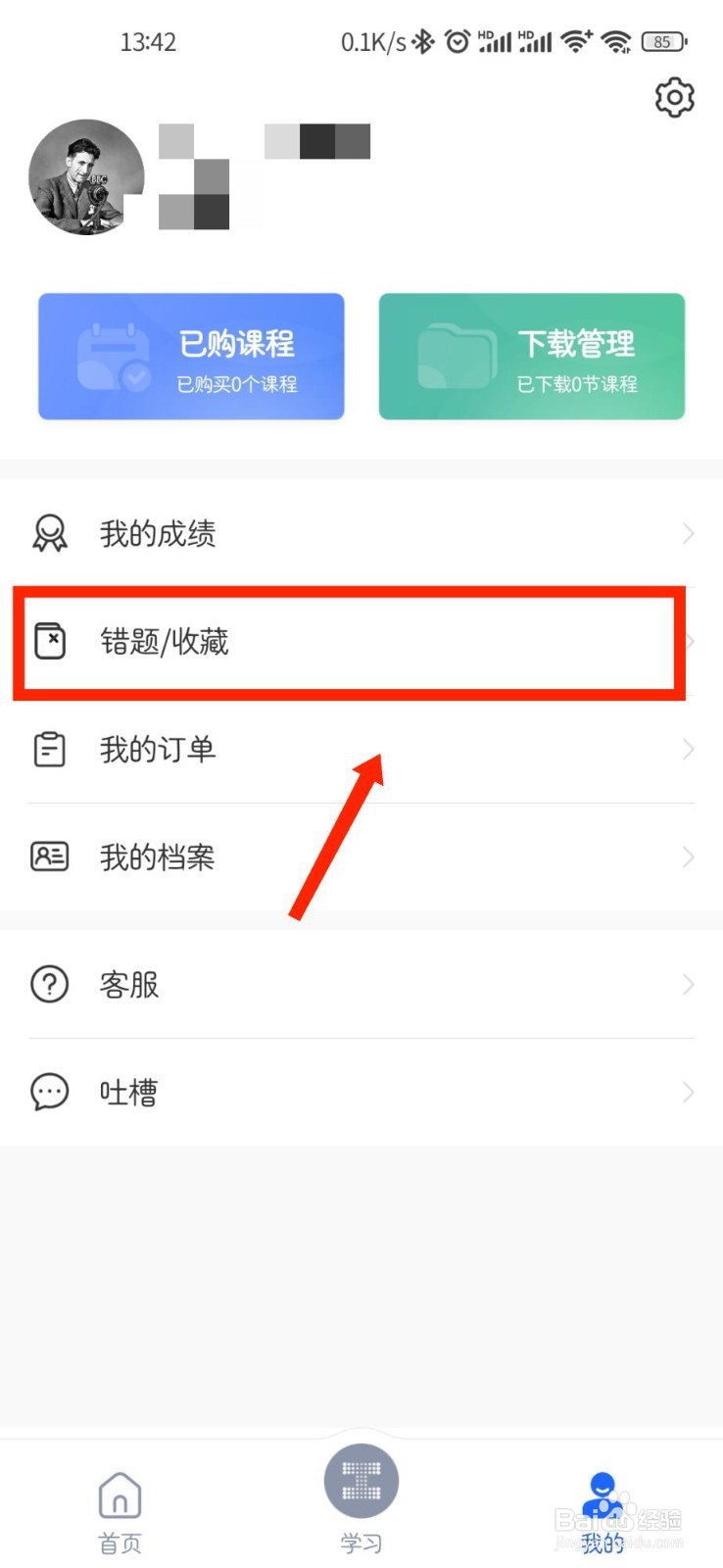 链工宝怎么查看错题记录