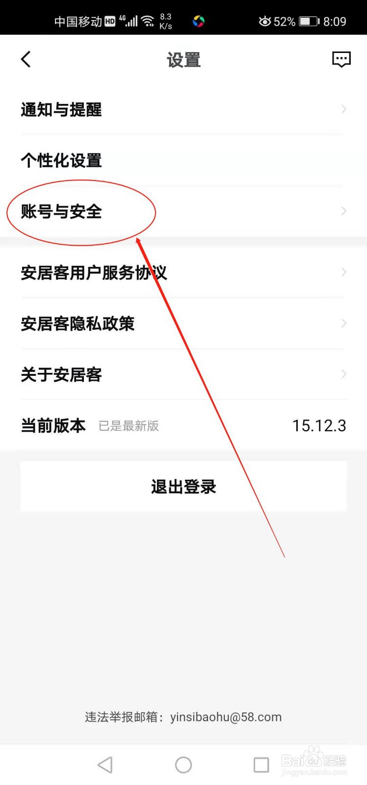 安居客如何解绑微信号