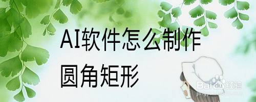 AI软件怎么制作圆角矩形