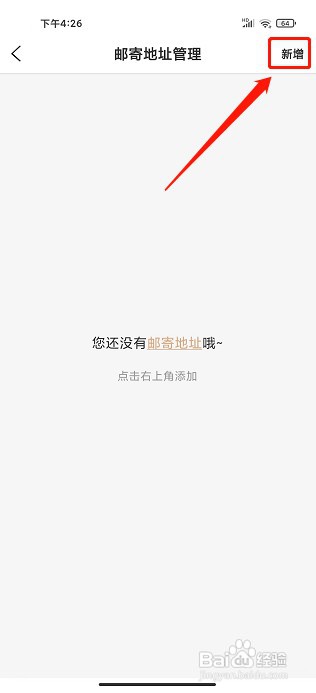 神马出行app如何新增邮寄地址