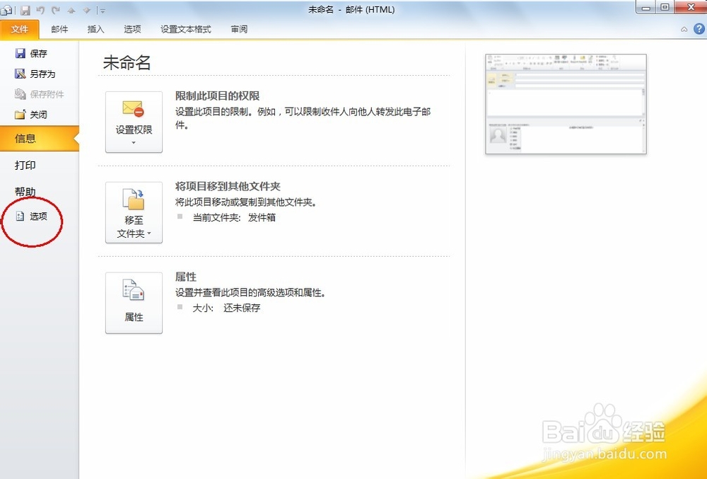 如何设置outlook的桌面通知形式
