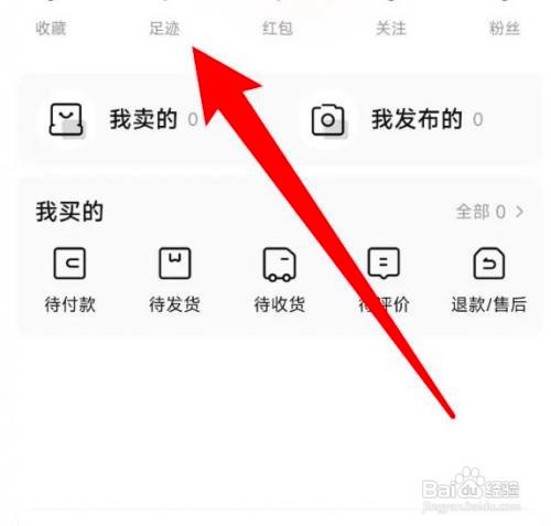 如何使用转转APP删除足迹数据