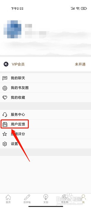 临池轩书法app如何提交用户反馈