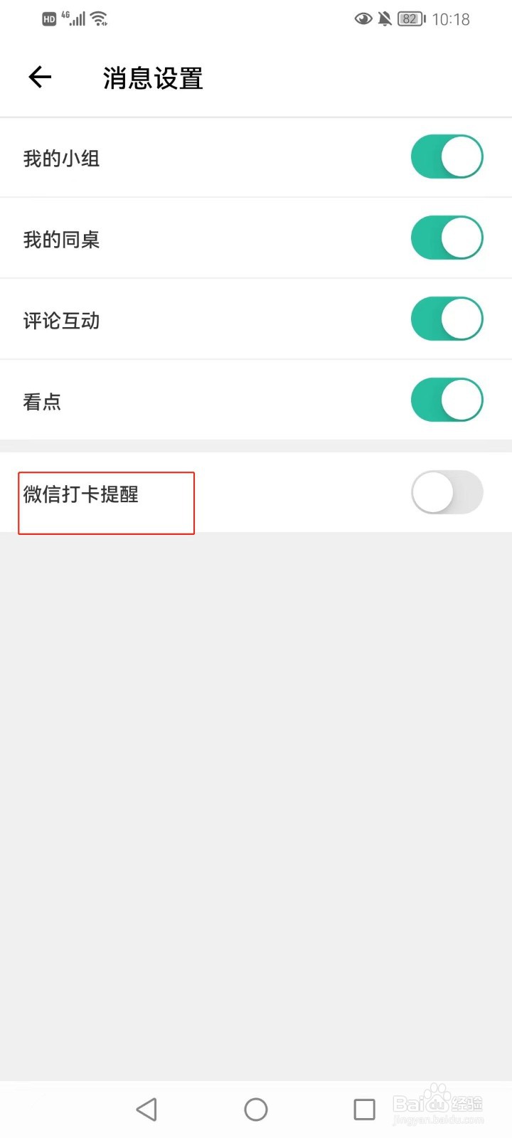 扇贝阅读如何关闭微信打卡的提醒