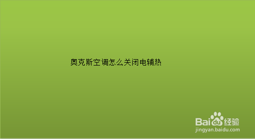 奥克斯空调怎么关闭电辅热