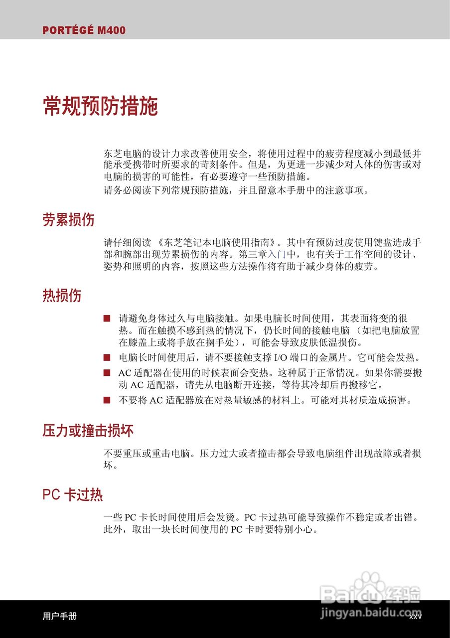 东芝Portege M400笔记本电脑使用说明书:[3]