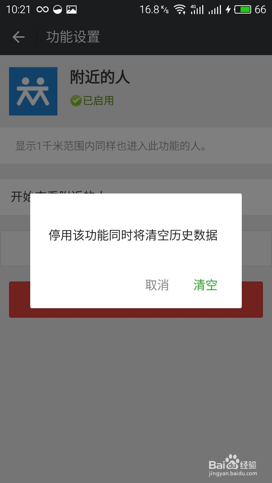怎么关闭微信“附近的人”