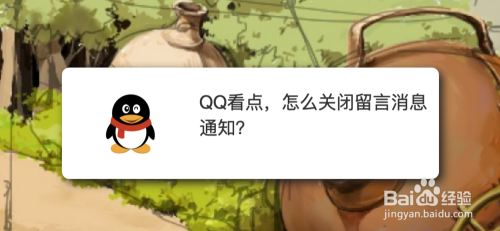 QQ看点，怎么关闭留言消息通知？