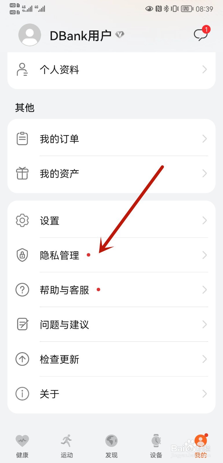 华为P20手机如何设置体重自动更新至个人信息