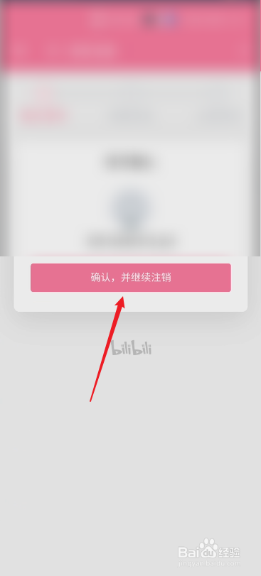 B站怎么注销账号