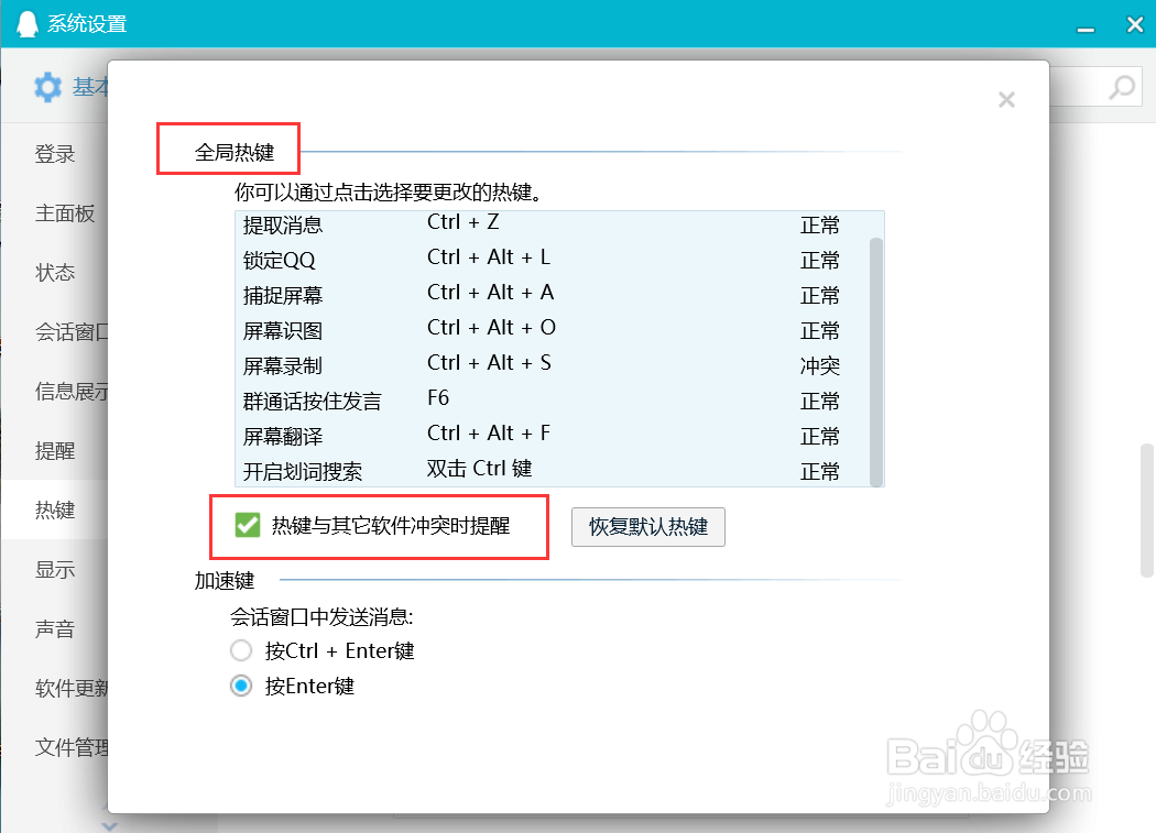 腾讯QQ怎么设置热键与其它软件冲突时提醒？