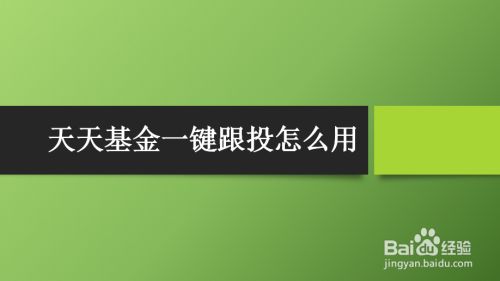 天天基金一键跟投怎么用