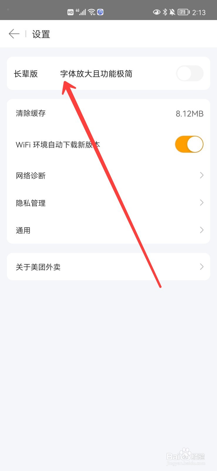 美团外卖怎么打开长辈模式