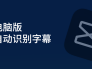 剪映电脑版怎么自动识别字幕