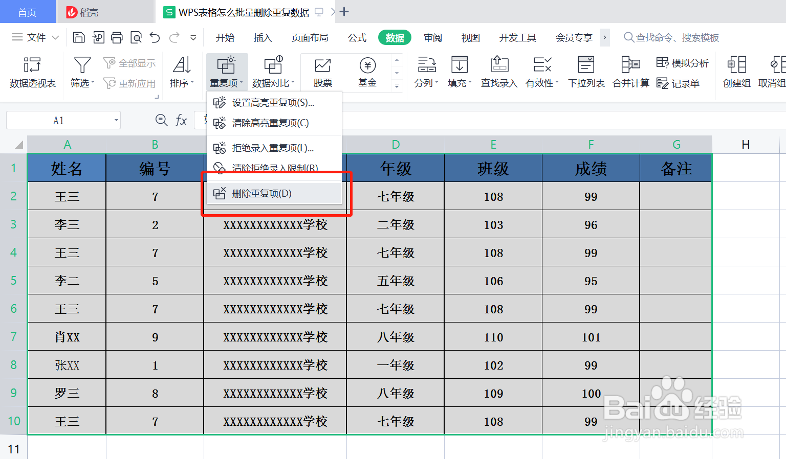 WPS表格怎么批量删除重复数据