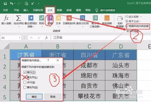 Excel二级下拉菜单设置