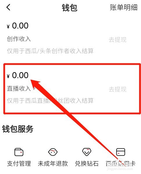 西瓜视频如何里查看直播收入