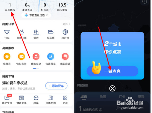 高德地图怎么点亮曾经去过的城市