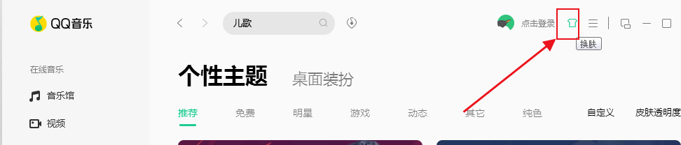 电脑版QQ音乐如何更换免费皮肤
